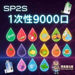 SP2S拋棄式💎9000口